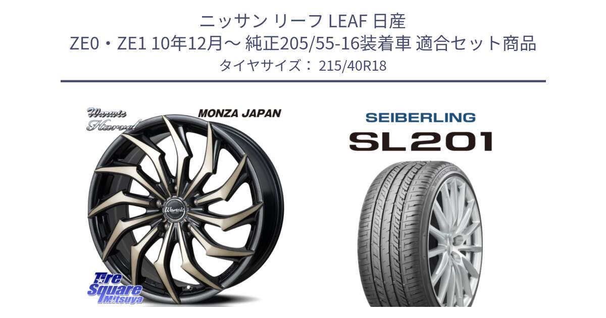 ニッサン リーフ LEAF 日産 ZE0・ZE1 10年12月～ 純正205/55-16装着車 用セット商品です。WARWIC HARVEL  ホイール  18インチ と SEIBERLING セイバーリング SL201 215/40R18 の組合せ商品です。