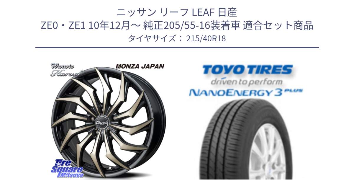 ニッサン リーフ LEAF 日産 ZE0・ZE1 10年12月～ 純正205/55-16装着車 用セット商品です。WARWIC HARVEL  ホイール  18インチ と トーヨー ナノエナジー3プラス 高インチ特価 サマータイヤ 215/40R18 の組合せ商品です。