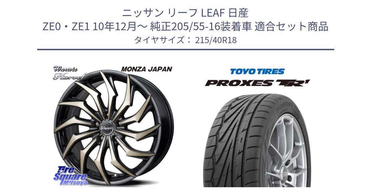 ニッサン リーフ LEAF 日産 ZE0・ZE1 10年12月～ 純正205/55-16装着車 用セット商品です。WARWIC HARVEL  ホイール  18インチ と トーヨー プロクセス TR1 PROXES サマータイヤ 215/40R18 の組合せ商品です。