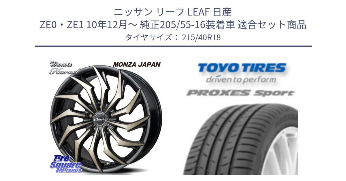 ニッサン リーフ LEAF 日産 ZE0・ZE1 10年12月～ 純正205/55-16装着車 用セット商品です。WARWIC HARVEL  ホイール  18インチ と トーヨー プロクセス スポーツ PROXES Sport サマータイヤ 215/40R18 の組合せ商品です。