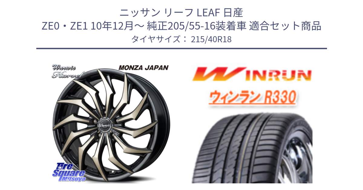 ニッサン リーフ LEAF 日産 ZE0・ZE1 10年12月～ 純正205/55-16装着車 用セット商品です。WARWIC HARVEL  ホイール  18インチ と R330 サマータイヤ 215/40R18 の組合せ商品です。