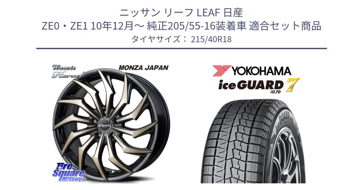 ニッサン リーフ LEAF 日産 ZE0・ZE1 10年12月～ 純正205/55-16装着車 用セット商品です。WARWIC HARVEL  ホイール  18インチ と R8821 ice GUARD7 IG70  アイスガード スタッドレス 215/40R18 の組合せ商品です。