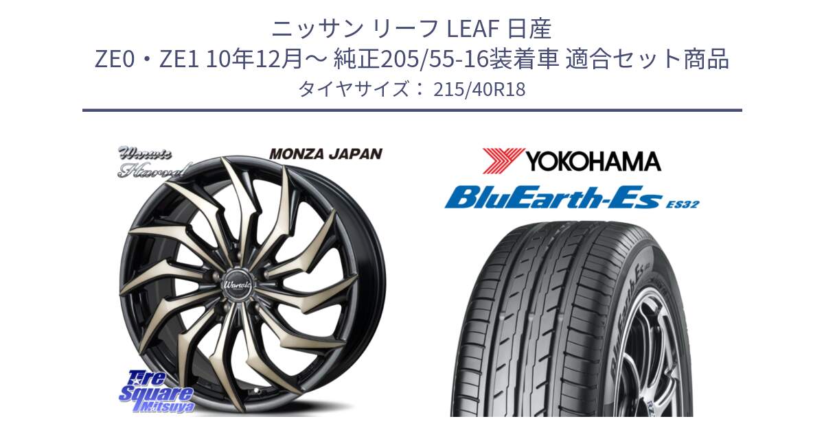 ニッサン リーフ LEAF 日産 ZE0・ZE1 10年12月～ 純正205/55-16装着車 用セット商品です。WARWIC HARVEL  ホイール  18インチ と R6306 ヨコハマ BluEarth-Es ES32 215/40R18 の組合せ商品です。