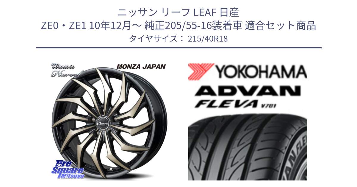 ニッサン リーフ LEAF 日産 ZE0・ZE1 10年12月～ 純正205/55-16装着車 用セット商品です。WARWIC HARVEL  ホイール  18インチ と R0395 ヨコハマ ADVAN FLEVA V701 215/40R18 の組合せ商品です。