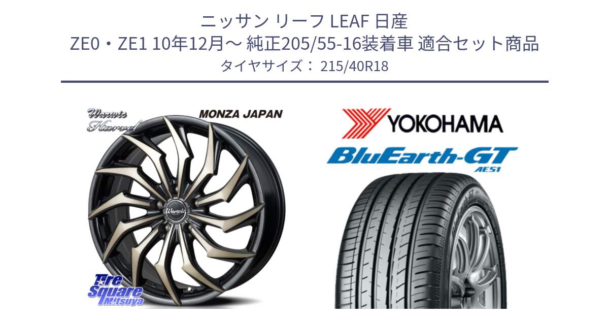 ニッサン リーフ LEAF 日産 ZE0・ZE1 10年12月～ 純正205/55-16装着車 用セット商品です。WARWIC HARVEL  ホイール  18インチ と R4623 ヨコハマ BluEarth-GT AE51 215/40R18 の組合せ商品です。