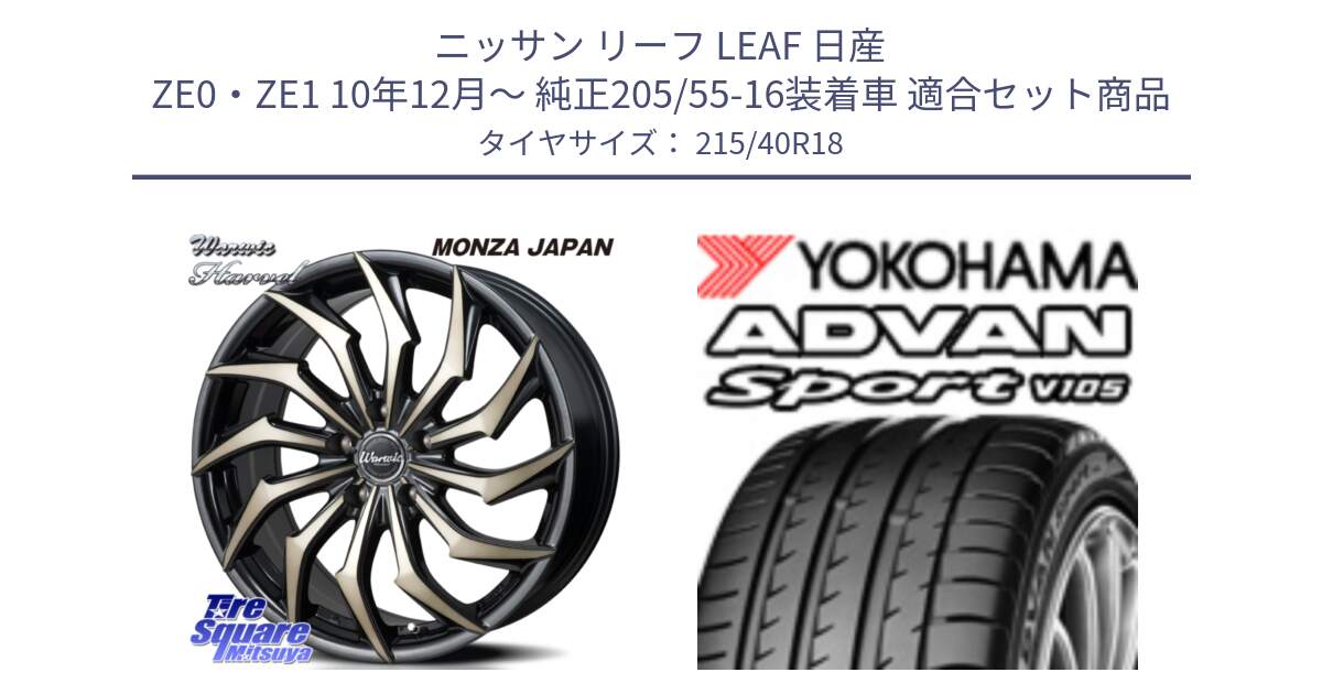 ニッサン リーフ LEAF 日産 ZE0・ZE1 10年12月～ 純正205/55-16装着車 用セット商品です。WARWIC HARVEL  ホイール  18インチ と F7559 ヨコハマ ADVAN Sport V105 215/40R18 の組合せ商品です。