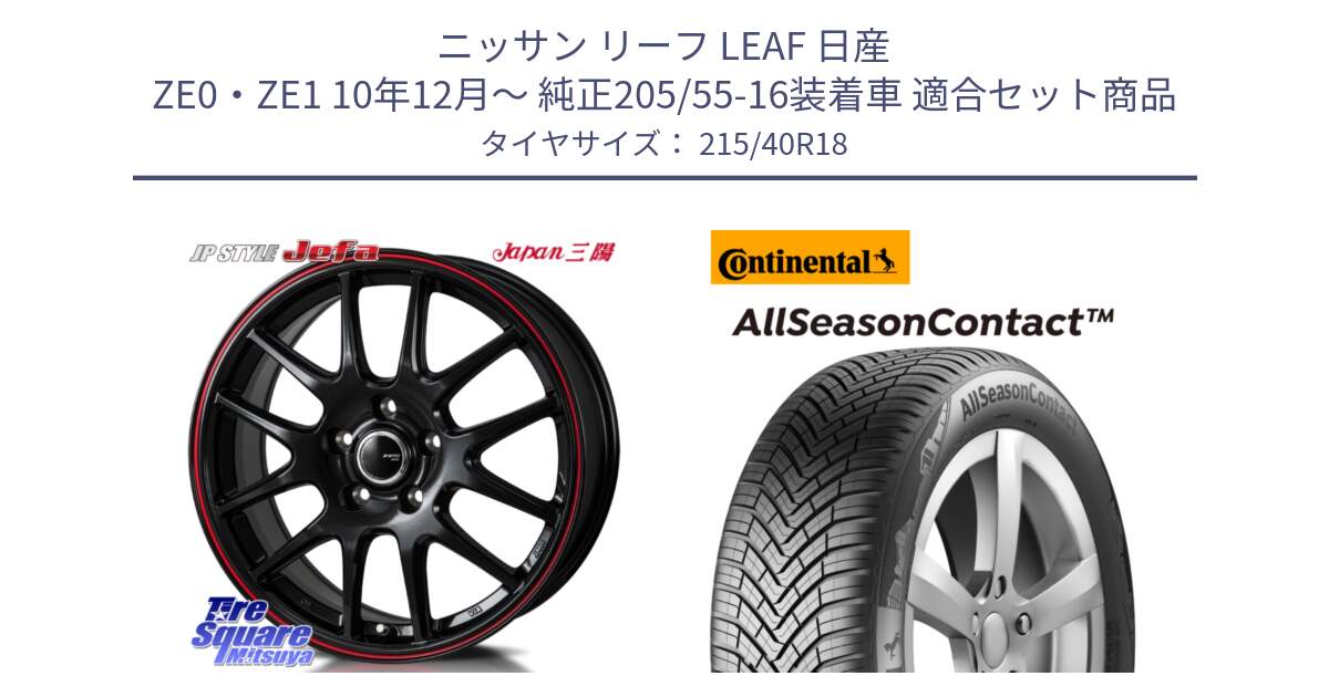 ニッサン リーフ LEAF 日産 ZE0・ZE1 10年12月～ 純正205/55-16装着車 用セット商品です。JP STYLE Jefa ジェファ 18インチ と 23年製 XL AllSeasonContact オールシーズン 並行 215/40R18 の組合せ商品です。