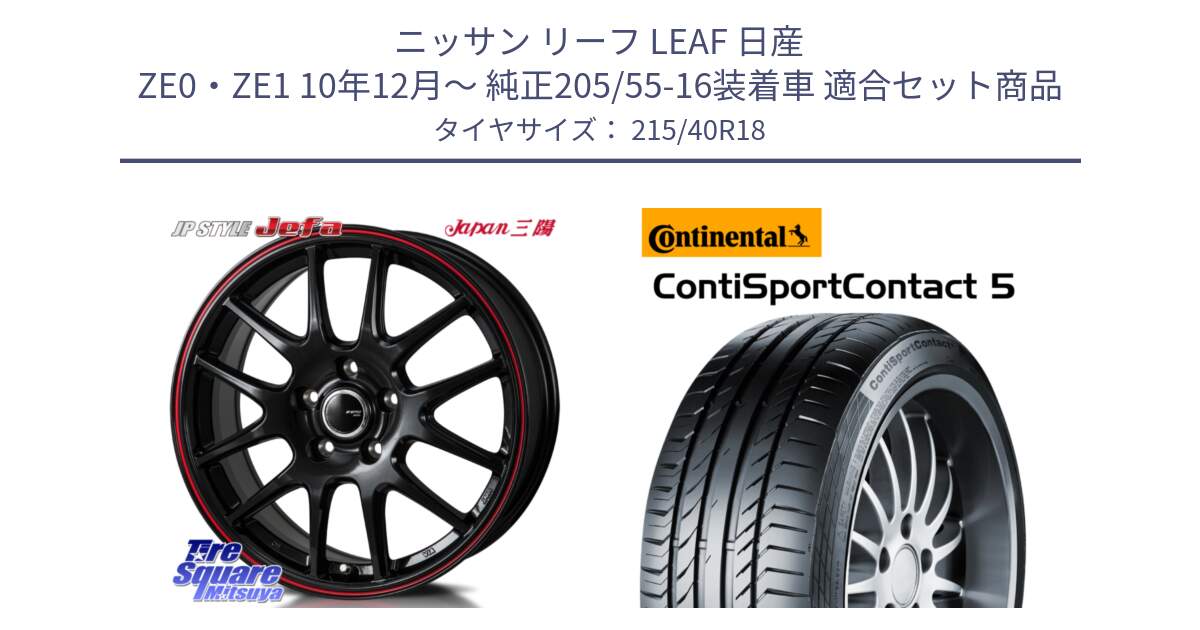 ニッサン リーフ LEAF 日産 ZE0・ZE1 10年12月～ 純正205/55-16装着車 用セット商品です。JP STYLE Jefa ジェファ 18インチ と 23年製 XL ContiSportContact 5 CSC5 並行 215/40R18 の組合せ商品です。