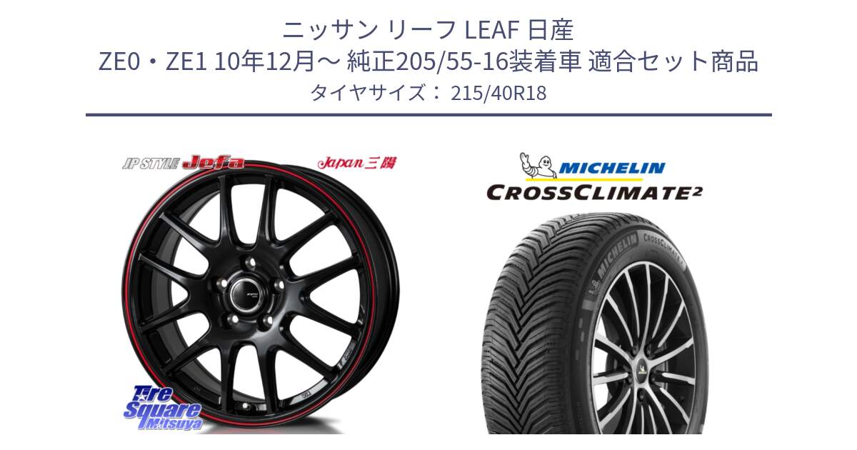 ニッサン リーフ LEAF 日産 ZE0・ZE1 10年12月～ 純正205/55-16装着車 用セット商品です。JP STYLE Jefa ジェファ 18インチ と 23年製 XL CROSSCLIMATE 2 オールシーズン 並行 215/40R18 の組合せ商品です。