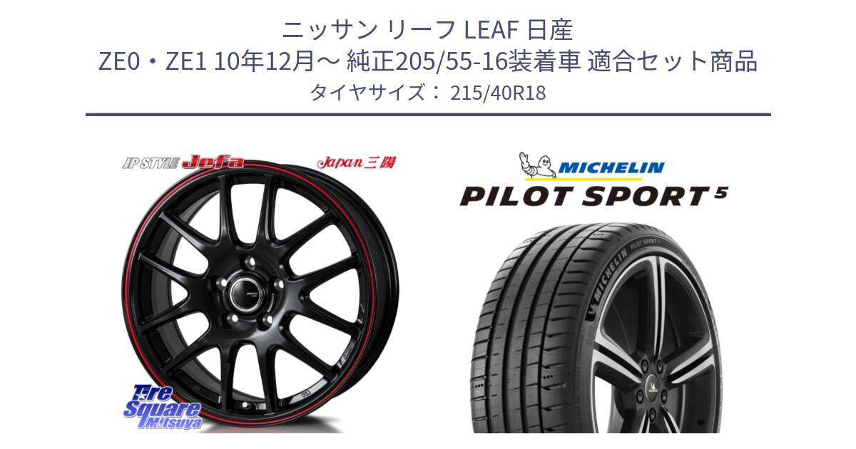 ニッサン リーフ LEAF 日産 ZE0・ZE1 10年12月～ 純正205/55-16装着車 用セット商品です。JP STYLE Jefa ジェファ 18インチ と 24年製 ヨーロッパ製 XL PILOT SPORT 5 PS5 並行 215/40R18 の組合せ商品です。