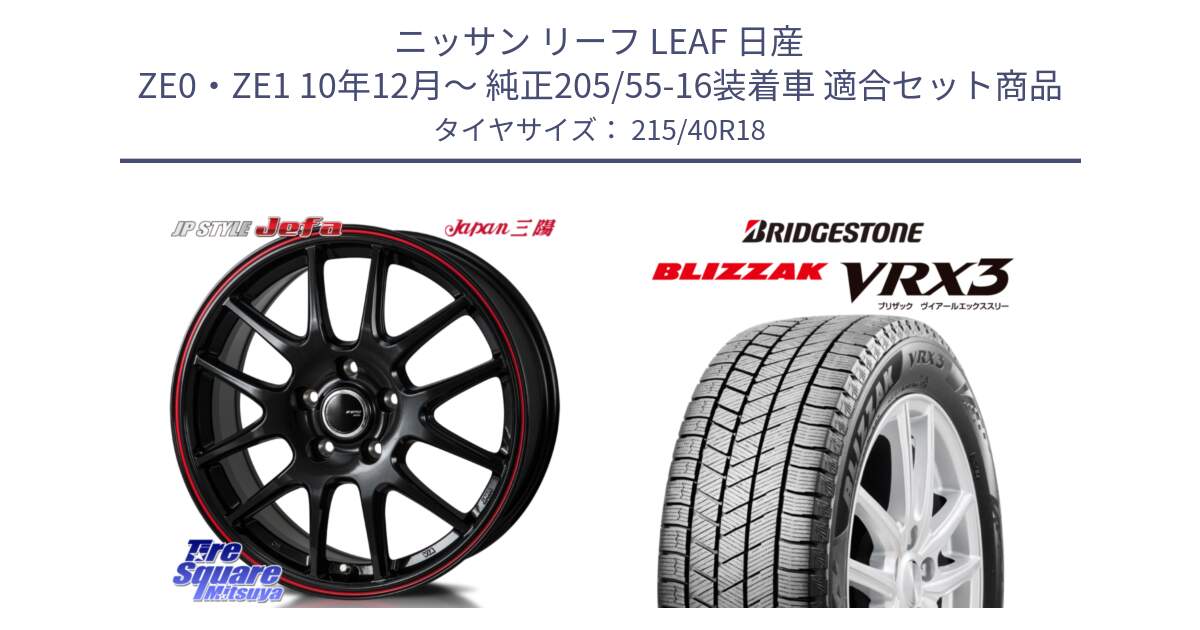 ニッサン リーフ LEAF 日産 ZE0・ZE1 10年12月～ 純正205/55-16装着車 用セット商品です。JP STYLE Jefa ジェファ 18インチ と ブリザック BLIZZAK VRX3 スタッドレス 215/40R18 の組合せ商品です。