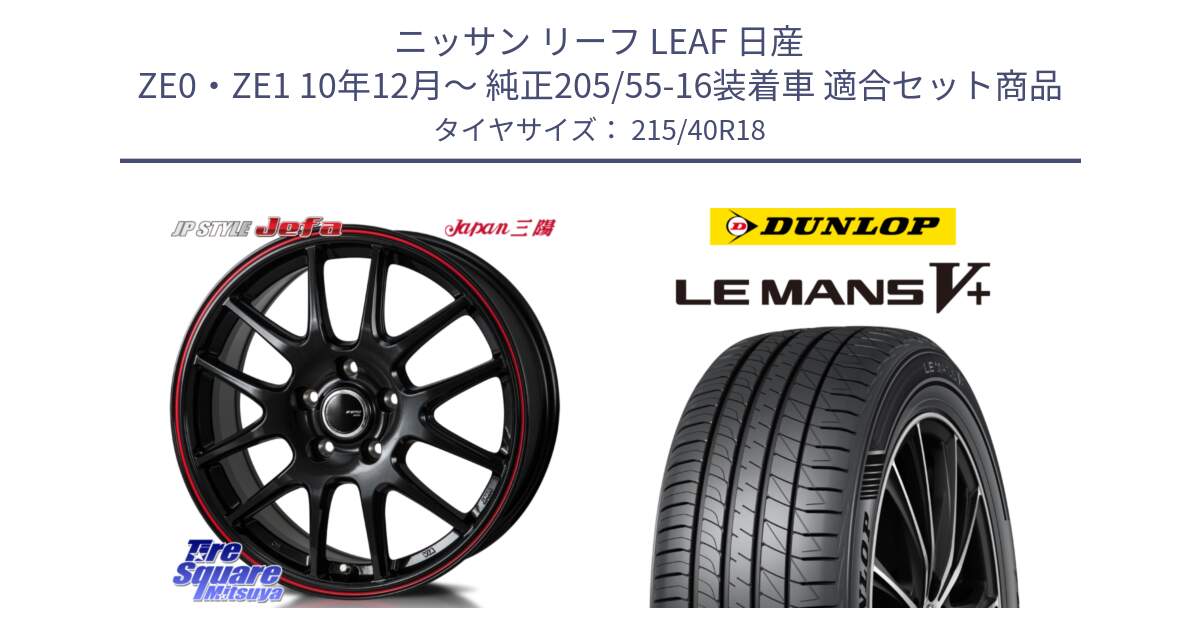 ニッサン リーフ LEAF 日産 ZE0・ZE1 10年12月～ 純正205/55-16装着車 用セット商品です。JP STYLE Jefa ジェファ 18インチ と ダンロップ LEMANS5+ ルマンV+ 215/40R18 の組合せ商品です。