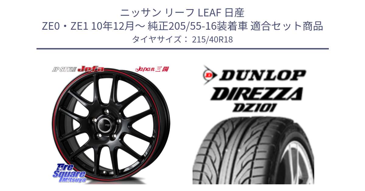 ニッサン リーフ LEAF 日産 ZE0・ZE1 10年12月～ 純正205/55-16装着車 用セット商品です。JP STYLE Jefa ジェファ 18インチ と ダンロップ DIREZZA DZ101 ディレッツァ サマータイヤ 215/40R18 の組合せ商品です。