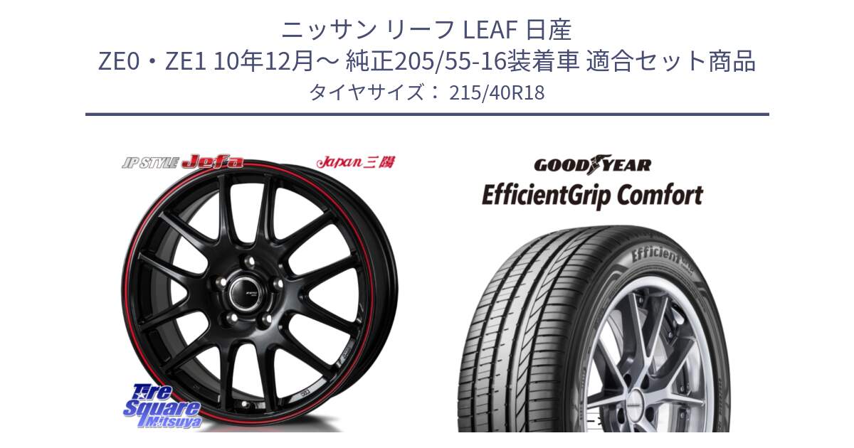 ニッサン リーフ LEAF 日産 ZE0・ZE1 10年12月～ 純正205/55-16装着車 用セット商品です。JP STYLE Jefa ジェファ 18インチ と EffcientGrip Comfort サマータイヤ 215/40R18 の組合せ商品です。