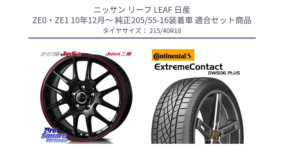 ニッサン リーフ LEAF 日産 ZE0・ZE1 10年12月～ 純正205/55-16装着車 用セット商品です。JP STYLE Jefa ジェファ 18インチ と エクストリームコンタクト ExtremeContact DWS06 PLUS 215/40R18 の組合せ商品です。