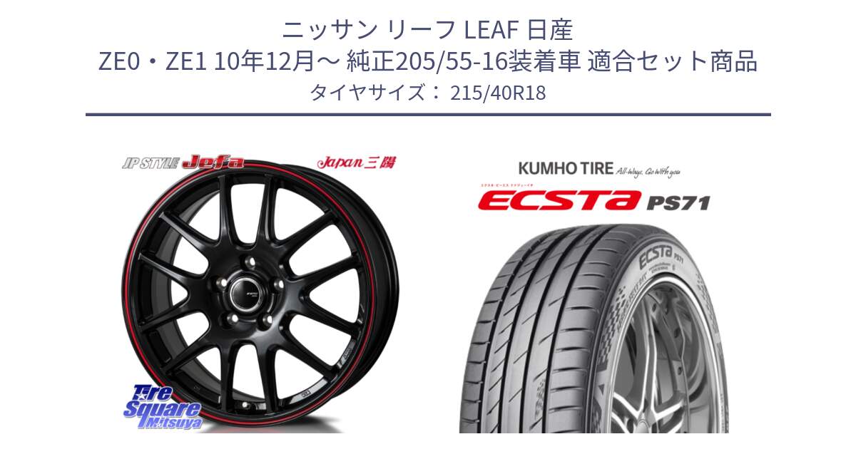 ニッサン リーフ LEAF 日産 ZE0・ZE1 10年12月～ 純正205/55-16装着車 用セット商品です。JP STYLE Jefa ジェファ 18インチ と ECSTA PS71 エクスタ サマータイヤ 215/40R18 の組合せ商品です。