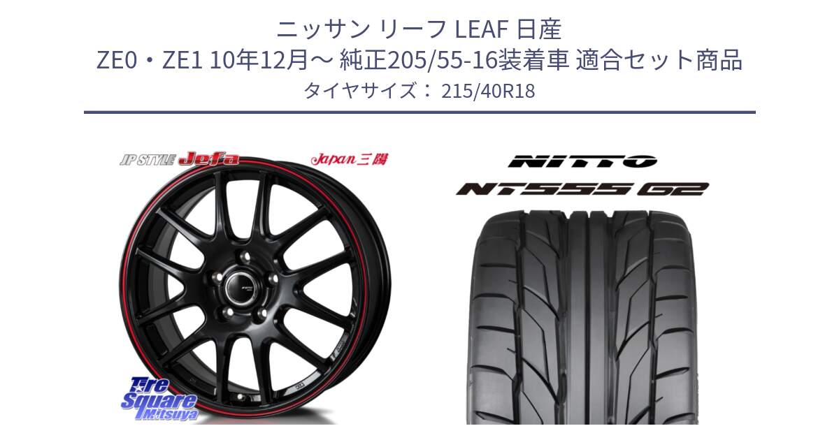 ニッサン リーフ LEAF 日産 ZE0・ZE1 10年12月～ 純正205/55-16装着車 用セット商品です。JP STYLE Jefa ジェファ 18インチ と ニットー NT555 G2 サマータイヤ 215/40R18 の組合せ商品です。