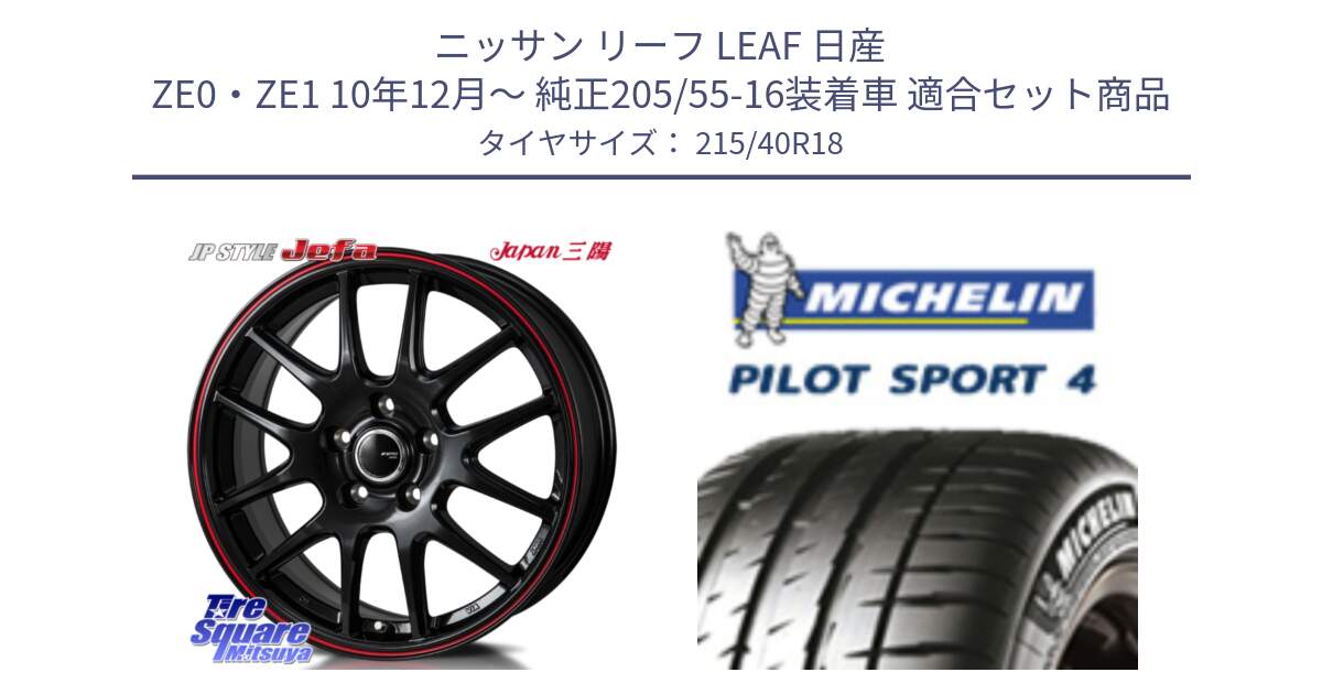 ニッサン リーフ LEAF 日産 ZE0・ZE1 10年12月～ 純正205/55-16装着車 用セット商品です。JP STYLE Jefa ジェファ 18インチ と PILOT SPORT4 パイロットスポーツ4 85Y 正規 215/40R18 の組合せ商品です。