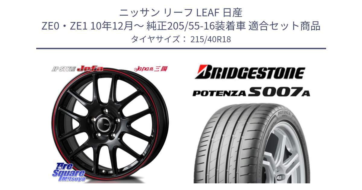 ニッサン リーフ LEAF 日産 ZE0・ZE1 10年12月～ 純正205/55-16装着車 用セット商品です。JP STYLE Jefa ジェファ 18インチ と POTENZA ポテンザ S007A 【正規品】 サマータイヤ 215/40R18 の組合せ商品です。