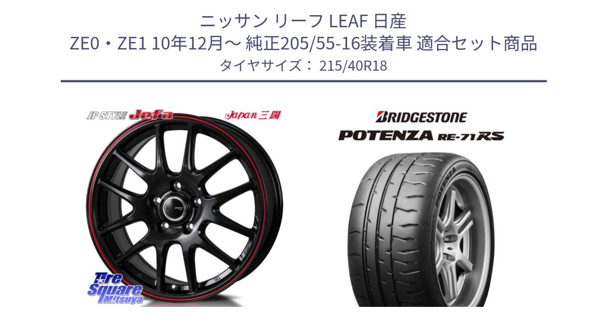 ニッサン リーフ LEAF 日産 ZE0・ZE1 10年12月～ 純正205/55-16装着車 用セット商品です。JP STYLE Jefa ジェファ 18インチ と ポテンザ RE-71RS POTENZA 【国内正規品】 215/40R18 の組合せ商品です。