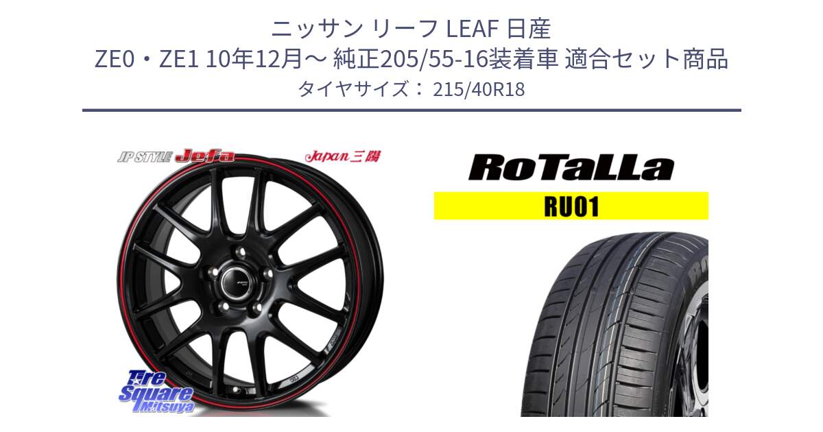 ニッサン リーフ LEAF 日産 ZE0・ZE1 10年12月～ 純正205/55-16装着車 用セット商品です。JP STYLE Jefa ジェファ 18インチ と RU01 【欠品時は同等商品のご提案します】サマータイヤ 215/40R18 の組合せ商品です。