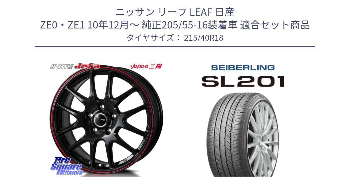 ニッサン リーフ LEAF 日産 ZE0・ZE1 10年12月～ 純正205/55-16装着車 用セット商品です。JP STYLE Jefa ジェファ 18インチ と SEIBERLING セイバーリング SL201 215/40R18 の組合せ商品です。