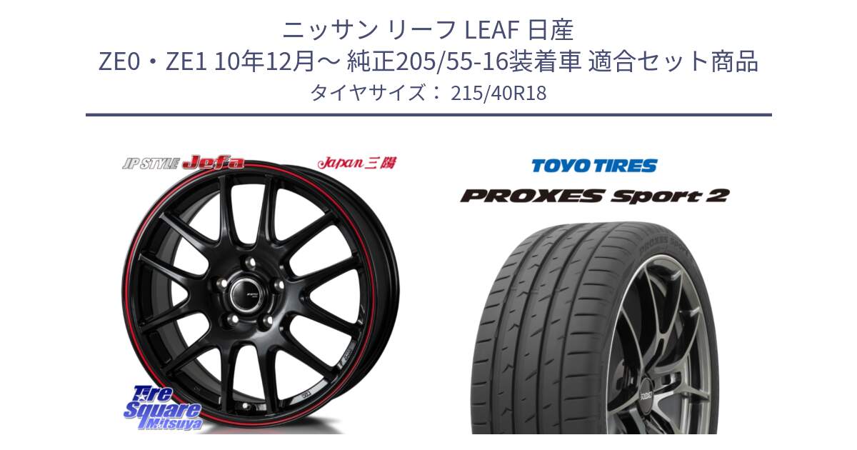 ニッサン リーフ LEAF 日産 ZE0・ZE1 10年12月～ 純正205/55-16装着車 用セット商品です。JP STYLE Jefa ジェファ 18インチ と トーヨー PROXES Sport2 プロクセススポーツ2 サマータイヤ 215/40R18 の組合せ商品です。