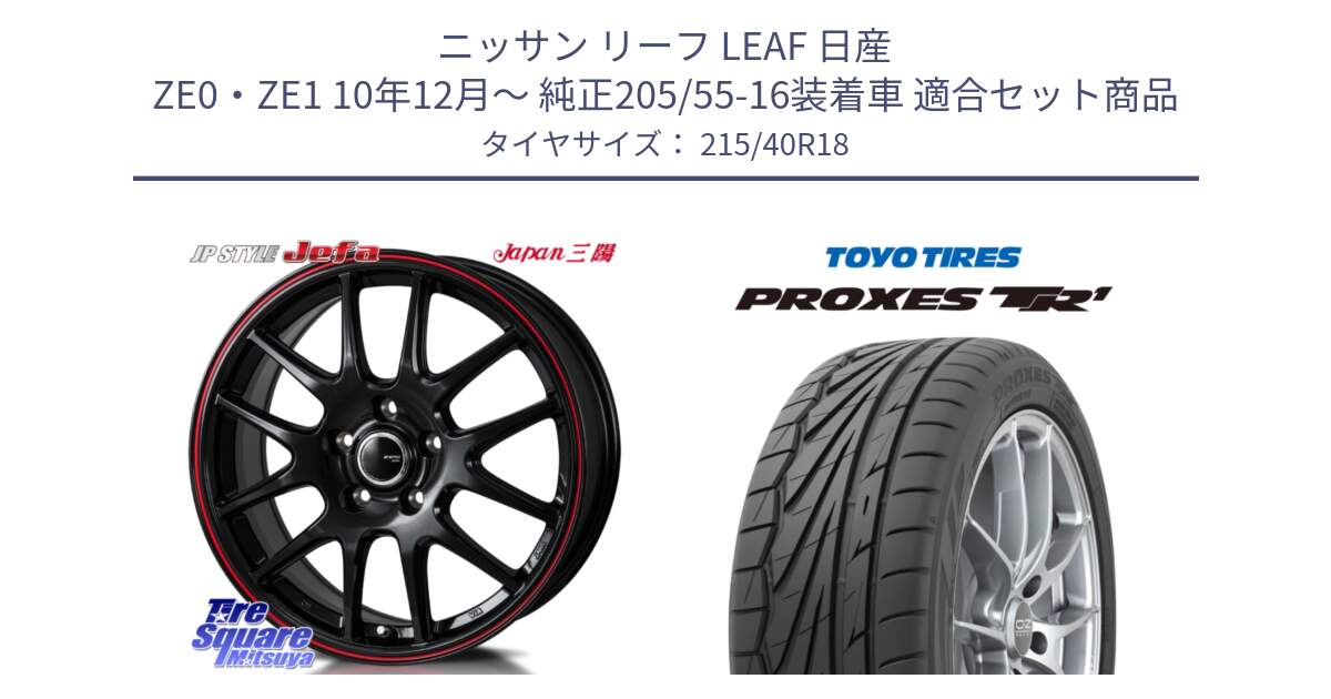 ニッサン リーフ LEAF 日産 ZE0・ZE1 10年12月～ 純正205/55-16装着車 用セット商品です。JP STYLE Jefa ジェファ 18インチ と トーヨー プロクセス TR1 PROXES サマータイヤ 215/40R18 の組合せ商品です。