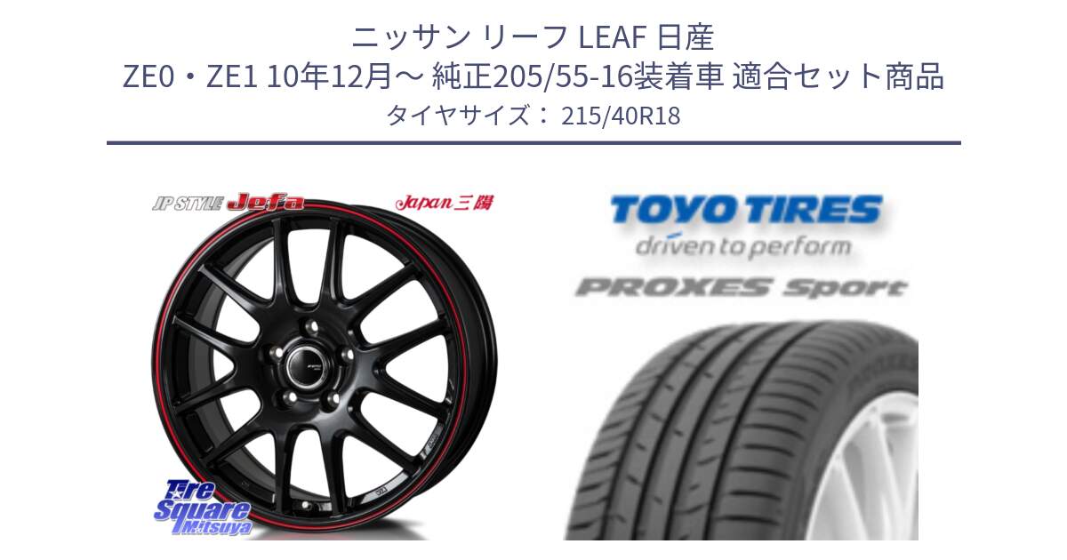 ニッサン リーフ LEAF 日産 ZE0・ZE1 10年12月～ 純正205/55-16装着車 用セット商品です。JP STYLE Jefa ジェファ 18インチ と トーヨー プロクセス スポーツ PROXES Sport サマータイヤ 215/40R18 の組合せ商品です。