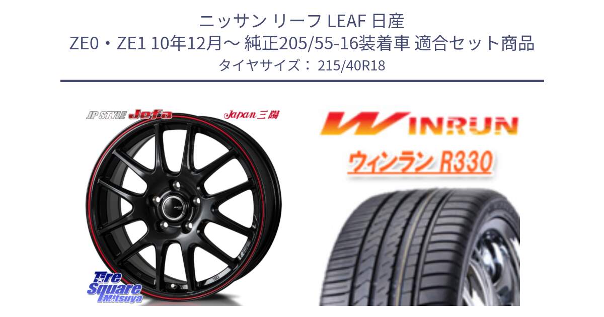 ニッサン リーフ LEAF 日産 ZE0・ZE1 10年12月～ 純正205/55-16装着車 用セット商品です。JP STYLE Jefa ジェファ 18インチ と R330 サマータイヤ 215/40R18 の組合せ商品です。