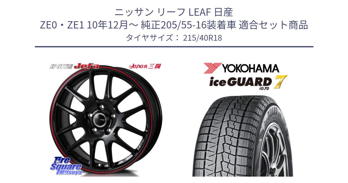 ニッサン リーフ LEAF 日産 ZE0・ZE1 10年12月～ 純正205/55-16装着車 用セット商品です。JP STYLE Jefa ジェファ 18インチ と R8821 ice GUARD7 IG70  アイスガード スタッドレス 215/40R18 の組合せ商品です。