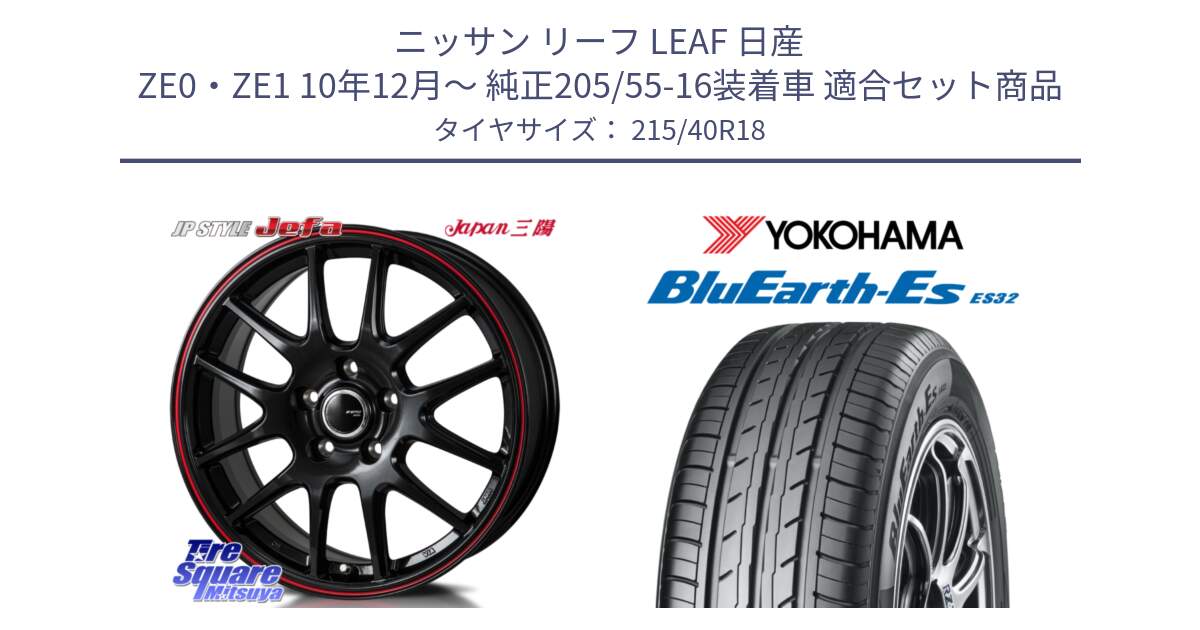 ニッサン リーフ LEAF 日産 ZE0・ZE1 10年12月～ 純正205/55-16装着車 用セット商品です。JP STYLE Jefa ジェファ 18インチ と R6306 ヨコハマ BluEarth-Es ES32 215/40R18 の組合せ商品です。