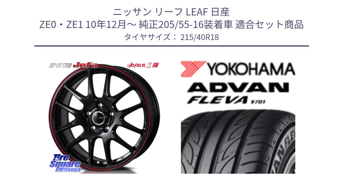 ニッサン リーフ LEAF 日産 ZE0・ZE1 10年12月～ 純正205/55-16装着車 用セット商品です。JP STYLE Jefa ジェファ 18インチ と R0395 ヨコハマ ADVAN FLEVA V701 215/40R18 の組合せ商品です。