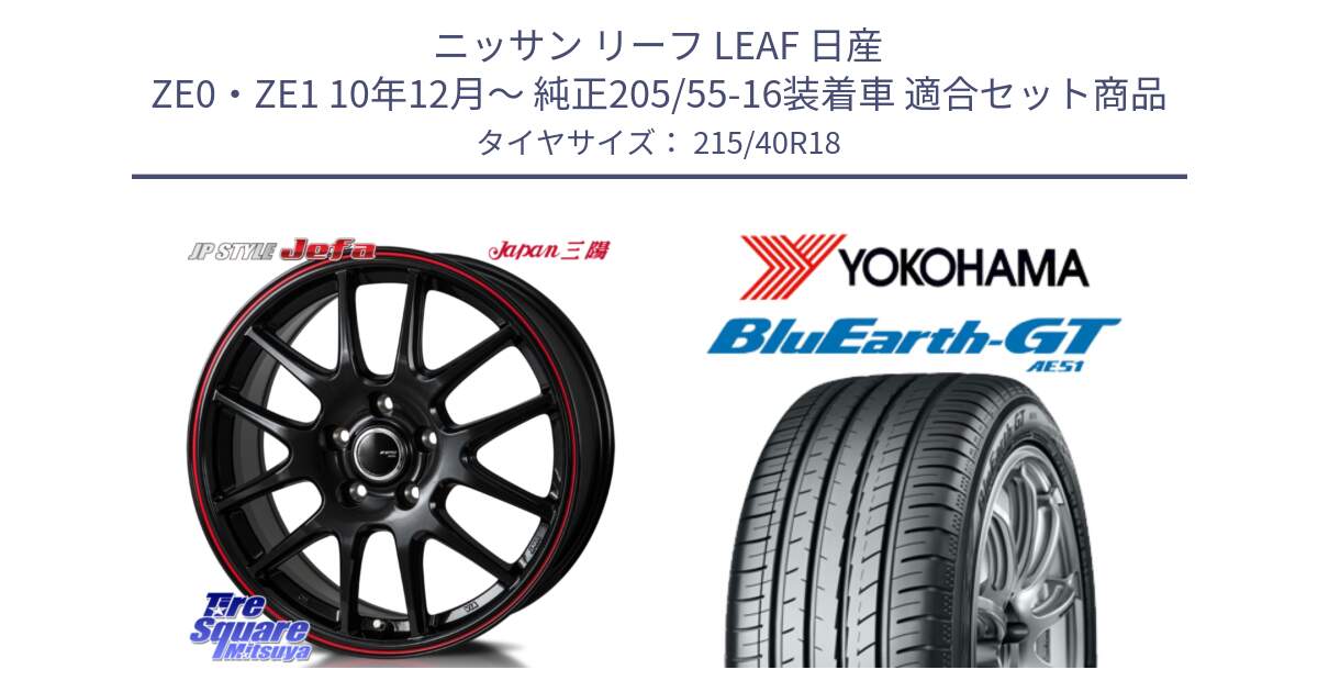 ニッサン リーフ LEAF 日産 ZE0・ZE1 10年12月～ 純正205/55-16装着車 用セット商品です。JP STYLE Jefa ジェファ 18インチ と R4623 ヨコハマ BluEarth-GT AE51 215/40R18 の組合せ商品です。