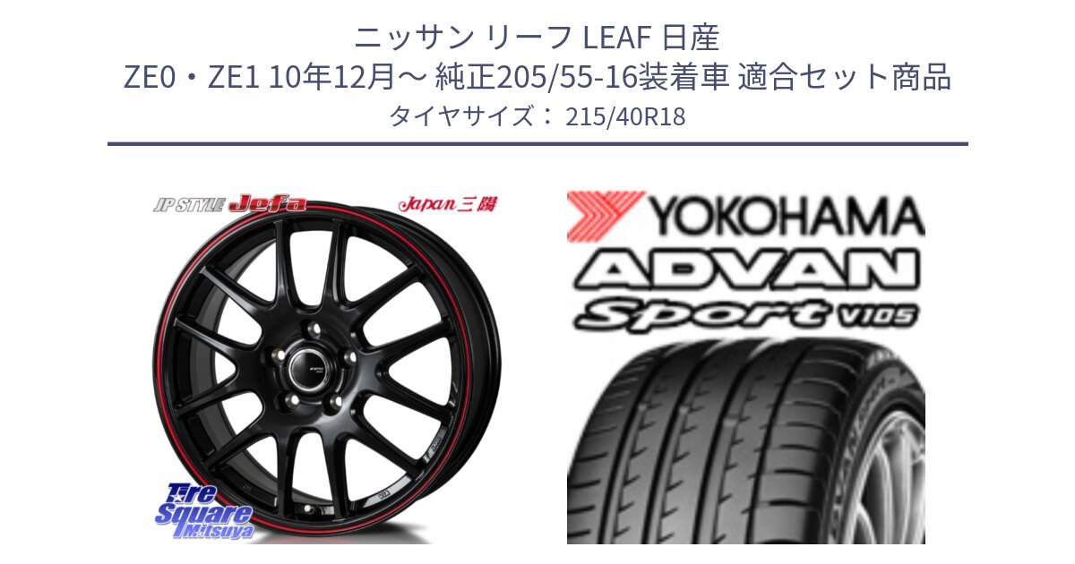 ニッサン リーフ LEAF 日産 ZE0・ZE1 10年12月～ 純正205/55-16装着車 用セット商品です。JP STYLE Jefa ジェファ 18インチ と F7559 ヨコハマ ADVAN Sport V105 215/40R18 の組合せ商品です。