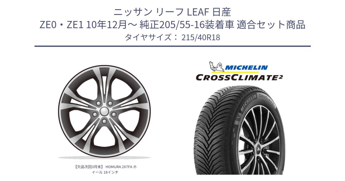 ニッサン リーフ LEAF 日産 ZE0・ZE1 10年12月～ 純正205/55-16装着車 用セット商品です。【欠品次回3月末】 HOMURA 2X7FA ホイール 18インチ と 23年製 XL CROSSCLIMATE 2 オールシーズン 並行 215/40R18 の組合せ商品です。