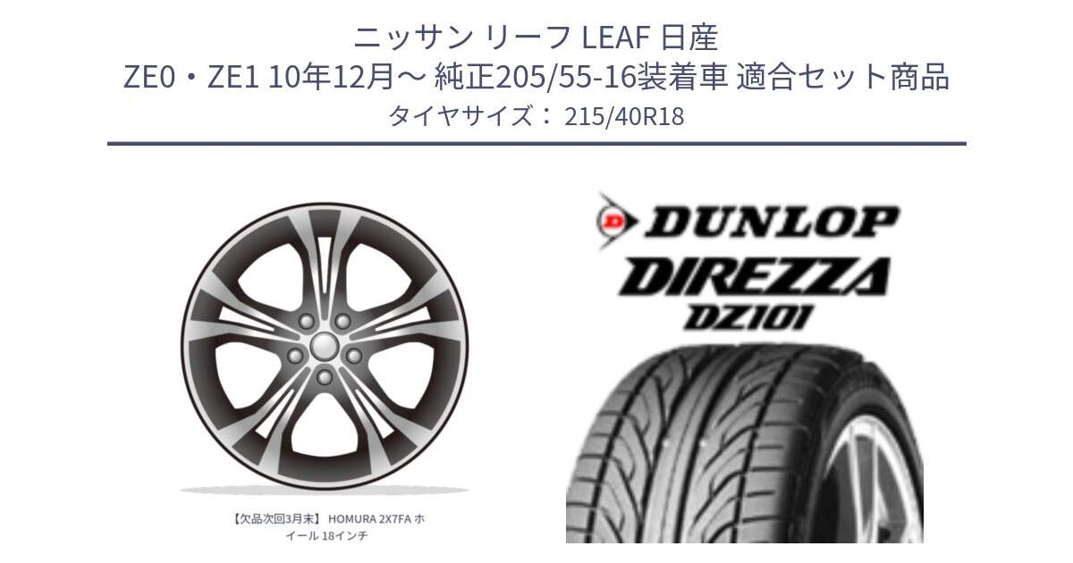 ニッサン リーフ LEAF 日産 ZE0・ZE1 10年12月～ 純正205/55-16装着車 用セット商品です。【欠品次回3月末】 HOMURA 2X7FA ホイール 18インチ と ダンロップ DIREZZA DZ101 ディレッツァ サマータイヤ 215/40R18 の組合せ商品です。