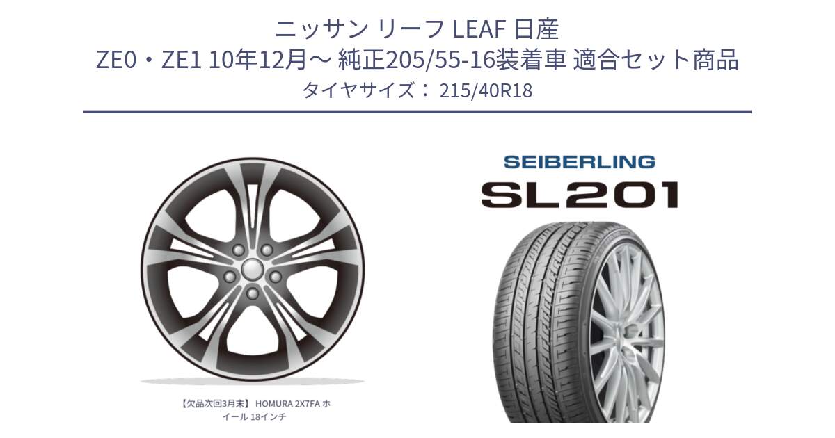 ニッサン リーフ LEAF 日産 ZE0・ZE1 10年12月～ 純正205/55-16装着車 用セット商品です。【欠品次回3月末】 HOMURA 2X7FA ホイール 18インチ と SEIBERLING セイバーリング SL201 215/40R18 の組合せ商品です。