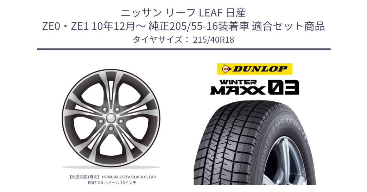 ニッサン リーフ LEAF 日産 ZE0・ZE1 10年12月～ 純正205/55-16装着車 用セット商品です。【欠品次回1月末】 HOMURA 2X7FA BLACK CLEAR EDITION ホイール 18インチ と ウィンターマックス03 WM03 ダンロップ スタッドレス 215/40R18 の組合せ商品です。