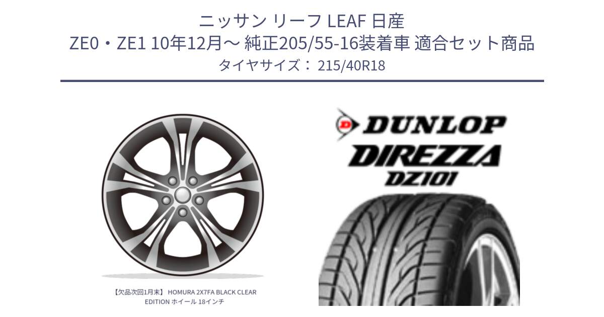 ニッサン リーフ LEAF 日産 ZE0・ZE1 10年12月～ 純正205/55-16装着車 用セット商品です。【欠品次回1月末】 HOMURA 2X7FA BLACK CLEAR EDITION ホイール 18インチ と ダンロップ DIREZZA DZ101 ディレッツァ サマータイヤ 215/40R18 の組合せ商品です。