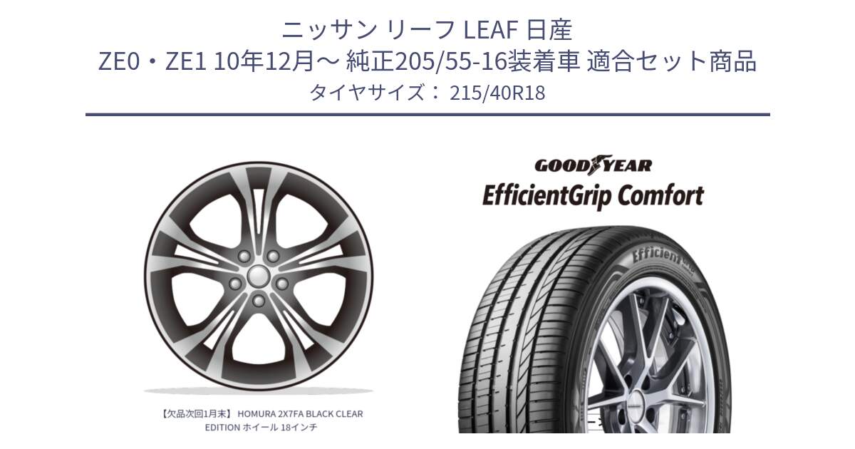 ニッサン リーフ LEAF 日産 ZE0・ZE1 10年12月～ 純正205/55-16装着車 用セット商品です。【欠品次回1月末】 HOMURA 2X7FA BLACK CLEAR EDITION ホイール 18インチ と EffcientGrip Comfort サマータイヤ 215/40R18 の組合せ商品です。