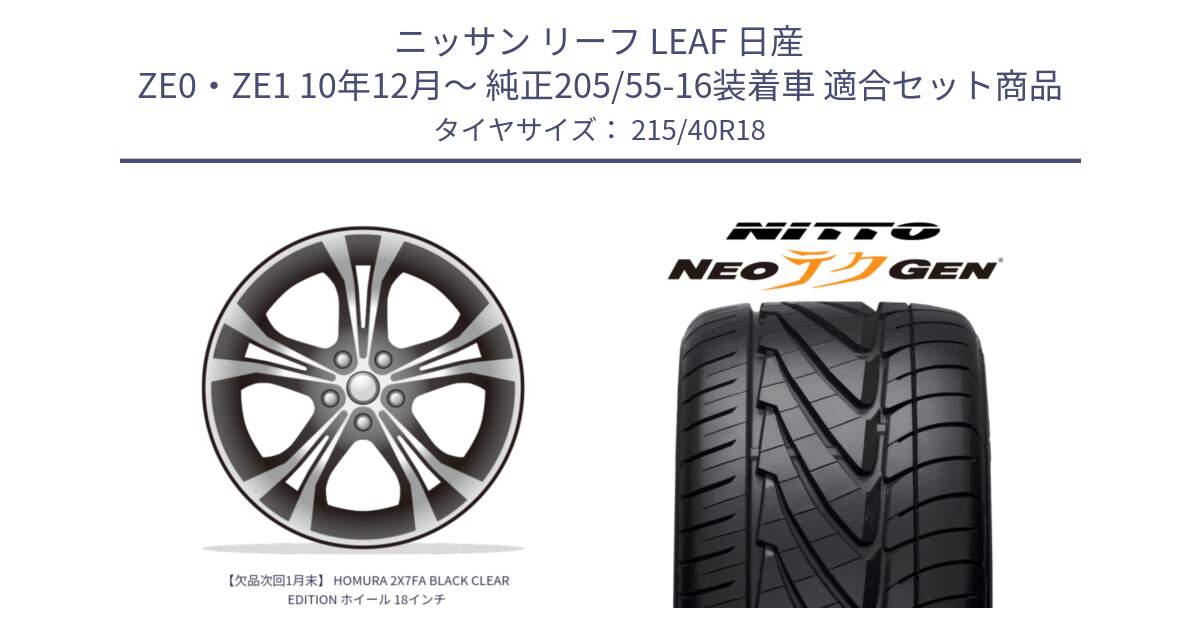 ニッサン リーフ LEAF 日産 ZE0・ZE1 10年12月～ 純正205/55-16装着車 用セット商品です。【欠品次回1月末】 HOMURA 2X7FA BLACK CLEAR EDITION ホイール 18インチ と ニットー NEOテクGEN サマータイヤ 215/40R18 の組合せ商品です。