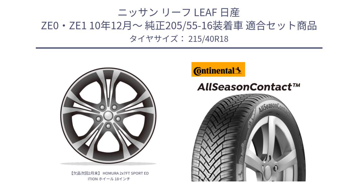 ニッサン リーフ LEAF 日産 ZE0・ZE1 10年12月～ 純正205/55-16装着車 用セット商品です。【欠品次回2月末】 HOMURA 2x7FT SPORT EDITION ホイール 18インチ と 23年製 XL AllSeasonContact オールシーズン 並行 215/40R18 の組合せ商品です。