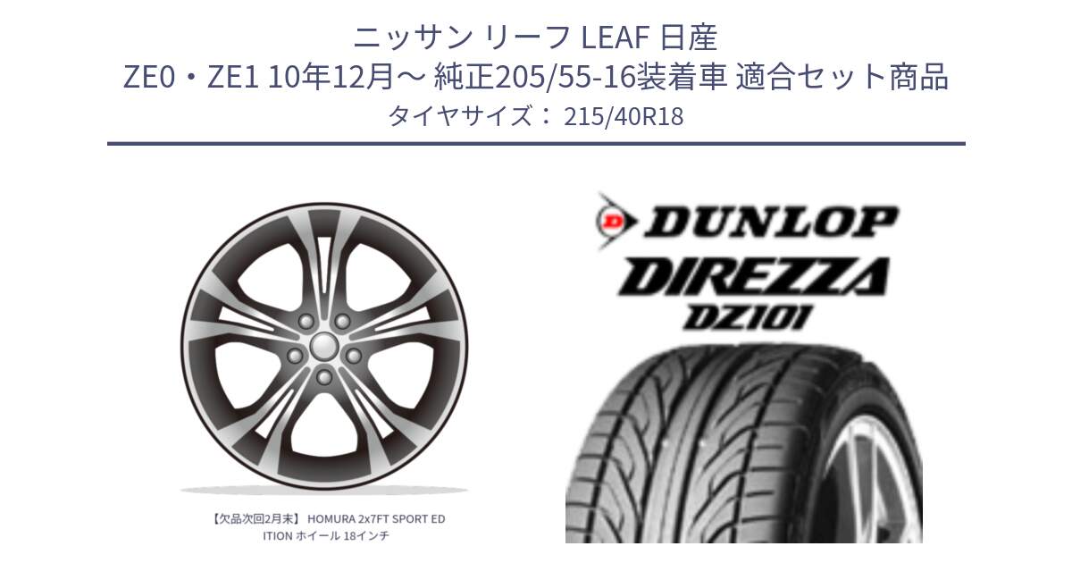 ニッサン リーフ LEAF 日産 ZE0・ZE1 10年12月～ 純正205/55-16装着車 用セット商品です。【欠品次回2月末】 HOMURA 2x7FT SPORT EDITION ホイール 18インチ と ダンロップ DIREZZA DZ101 ディレッツァ サマータイヤ 215/40R18 の組合せ商品です。