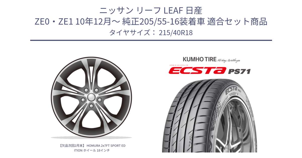 ニッサン リーフ LEAF 日産 ZE0・ZE1 10年12月～ 純正205/55-16装着車 用セット商品です。【欠品次回2月末】 HOMURA 2x7FT SPORT EDITION ホイール 18インチ と ECSTA PS71 エクスタ サマータイヤ 215/40R18 の組合せ商品です。