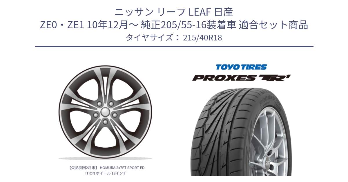 ニッサン リーフ LEAF 日産 ZE0・ZE1 10年12月～ 純正205/55-16装着車 用セット商品です。【欠品次回2月末】 HOMURA 2x7FT SPORT EDITION ホイール 18インチ と トーヨー プロクセス TR1 PROXES サマータイヤ 215/40R18 の組合せ商品です。