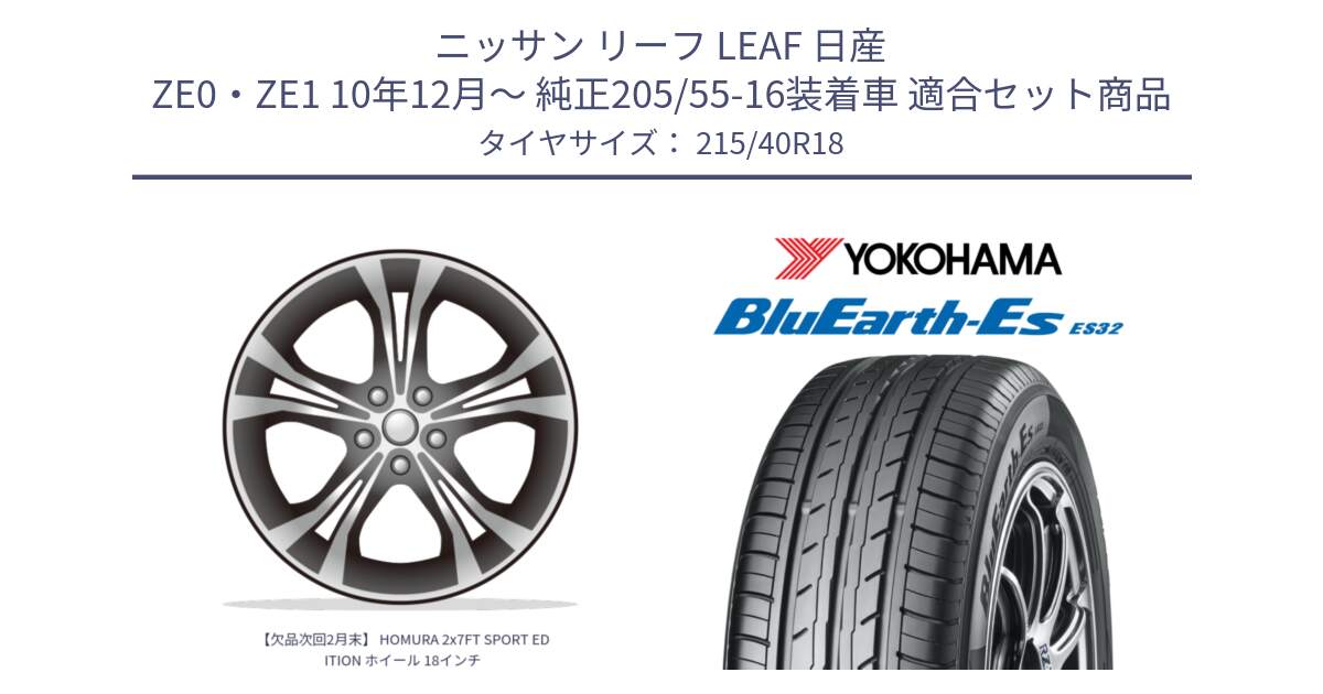 ニッサン リーフ LEAF 日産 ZE0・ZE1 10年12月～ 純正205/55-16装着車 用セット商品です。【欠品次回2月末】 HOMURA 2x7FT SPORT EDITION ホイール 18インチ と R6306 ヨコハマ BluEarth-Es ES32 215/40R18 の組合せ商品です。