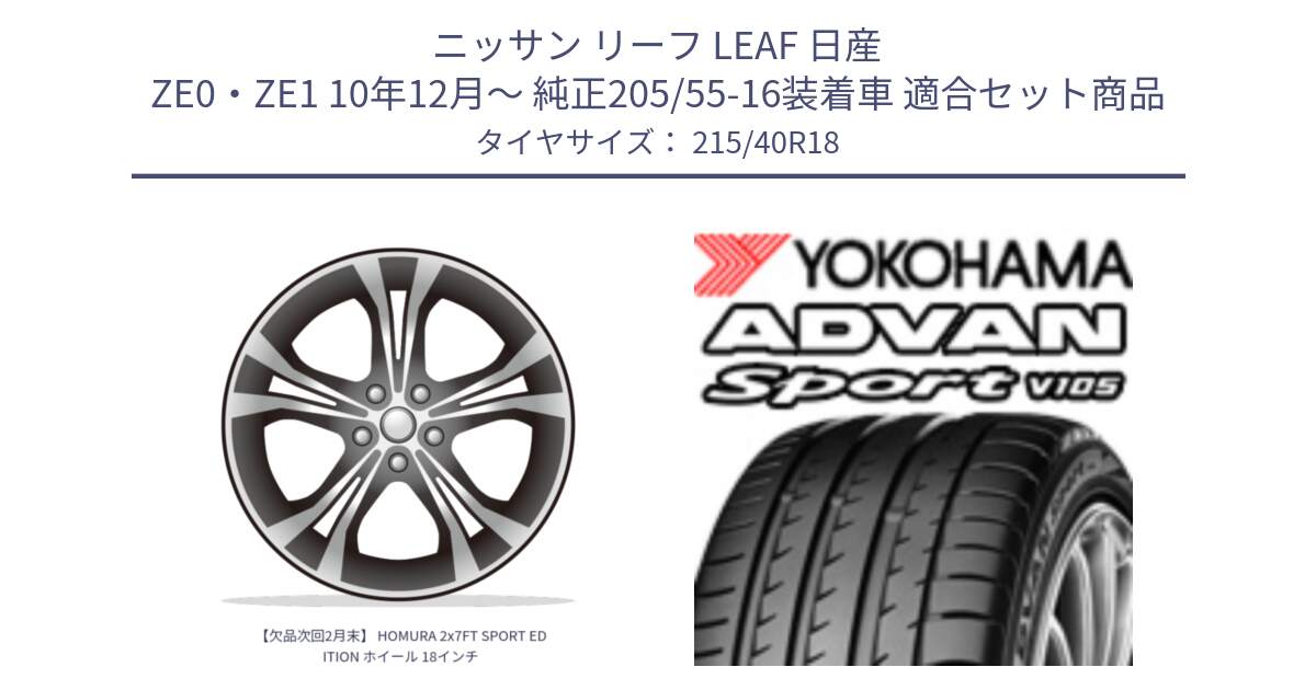 ニッサン リーフ LEAF 日産 ZE0・ZE1 10年12月～ 純正205/55-16装着車 用セット商品です。【欠品次回2月末】 HOMURA 2x7FT SPORT EDITION ホイール 18インチ と F7559 ヨコハマ ADVAN Sport V105 215/40R18 の組合せ商品です。