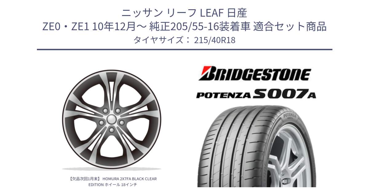 ニッサン リーフ LEAF 日産 ZE0・ZE1 10年12月～ 純正205/55-16装着車 用セット商品です。【欠品次回1月末】 HOMURA 2X7FA BLACK CLEAR EDITION ホイール 18インチ と POTENZA ポテンザ S007A 【正規品】 サマータイヤ 215/40R18 の組合せ商品です。