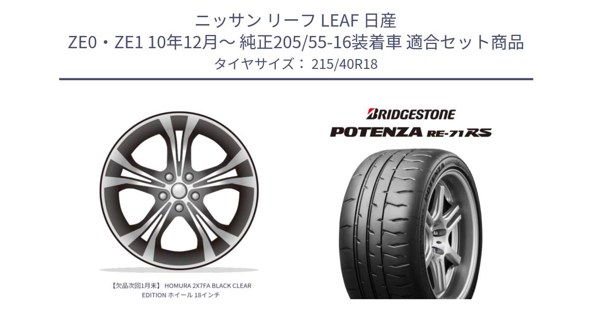 ニッサン リーフ LEAF 日産 ZE0・ZE1 10年12月～ 純正205/55-16装着車 用セット商品です。【欠品次回1月末】 HOMURA 2X7FA BLACK CLEAR EDITION ホイール 18インチ と ポテンザ RE-71RS POTENZA 【国内正規品】 215/40R18 の組合せ商品です。